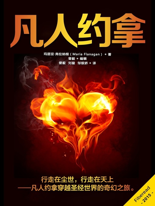 Title details for 凡人约拿 (Jonah) by Maria Flanagan - Available